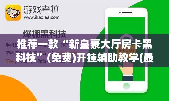 推荐一款“新皇豪大厅房卡黑科技”(免费)开挂辅助教学(最新辅助开挂教程)