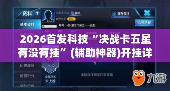 2026首发科技“决战卡五星有没有挂”(辅助神器)开挂详细教程