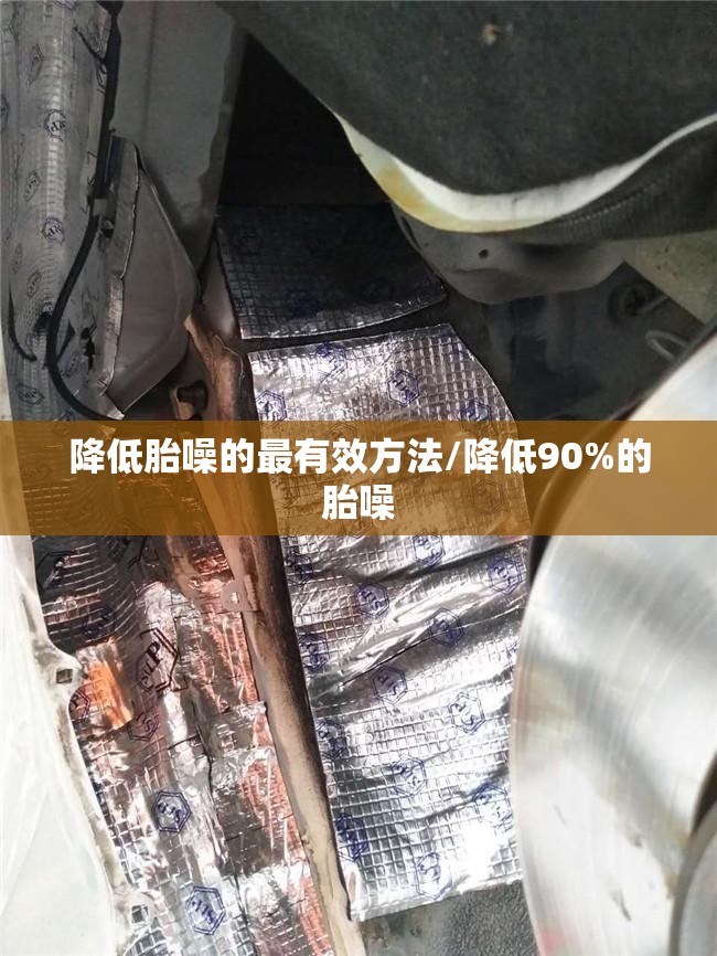 降低胎噪的最有效方法/降低90%的胎噪