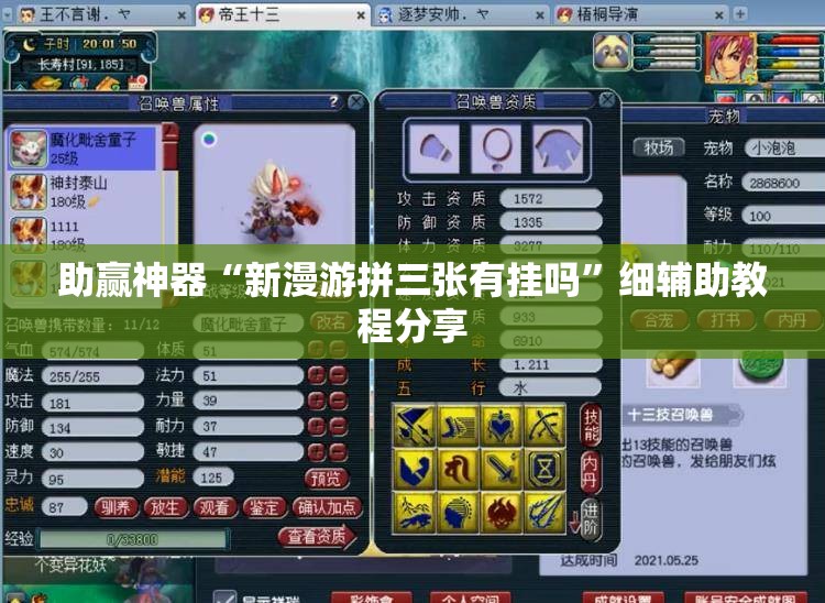 助赢神器“新漫游拼三张有挂吗”细辅助教程分享
