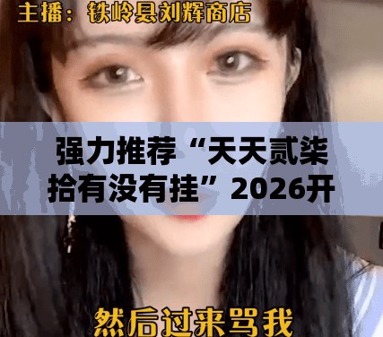 强力推荐“天天贰柒拾有没有挂	”2026开挂教程步骤