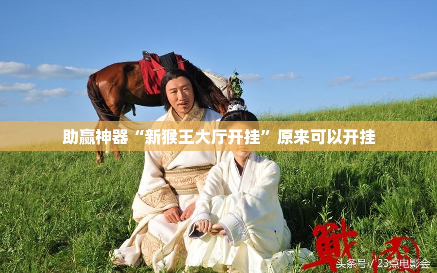 助赢神器“新猴王大厅开挂	”原来可以开挂