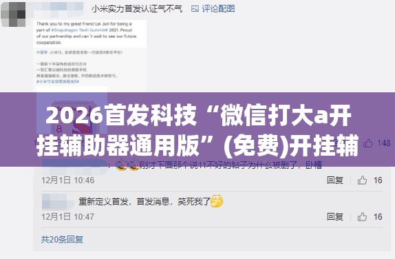 2026首发科技“微信打大a开挂辅助器通用版”(免费)开挂辅助教学(最新辅助开挂教程)
