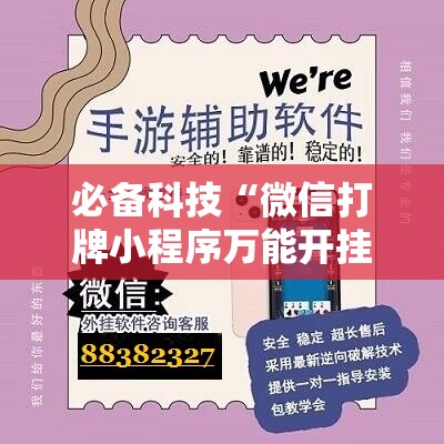必备科技“微信打牌小程序万能开挂器”详细开挂教程