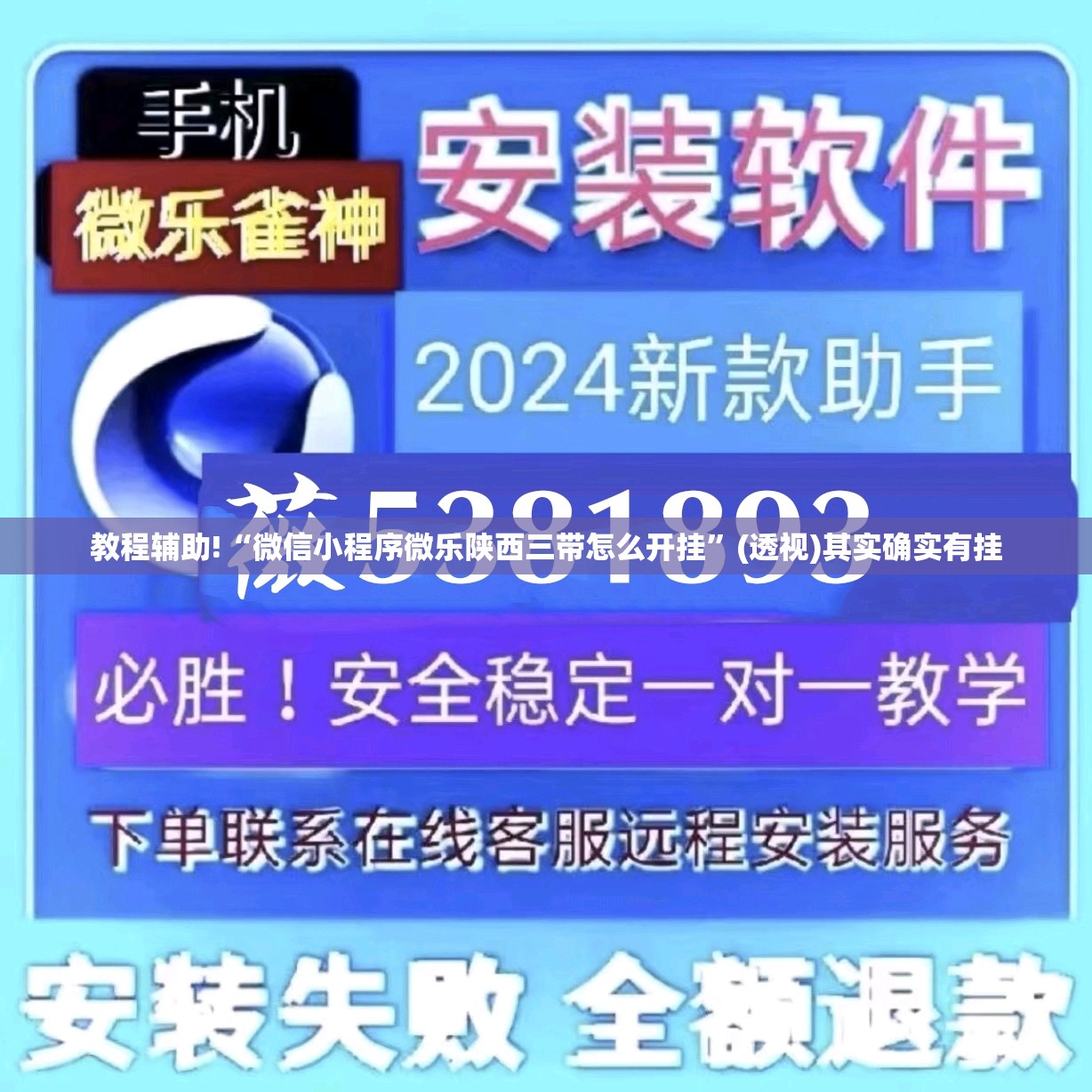 教程辅助!“微信小程序微乐陕西三带怎么开挂”(透视)其实确实有挂