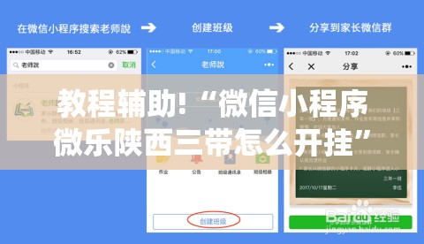 教程辅助!“微信小程序微乐陕西三带怎么开挂	”(透视)其实确实有挂