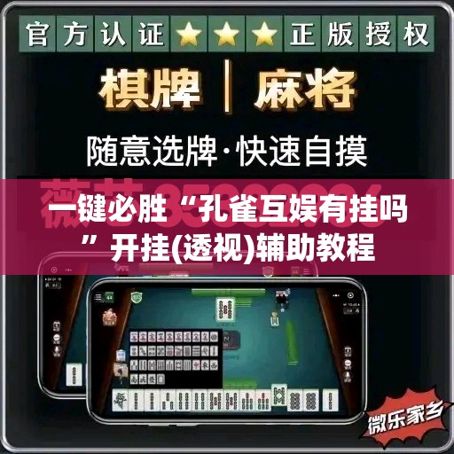 一键必胜“孔雀互娱有挂吗”开挂(透视)辅助教程