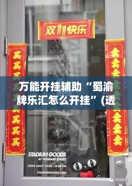 万能开挂辅助“蜀渝牌乐汇怎么开挂”(透视)其实确实有挂