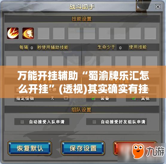 万能开挂辅助“蜀渝牌乐汇怎么开挂”(透视)其实确实有挂