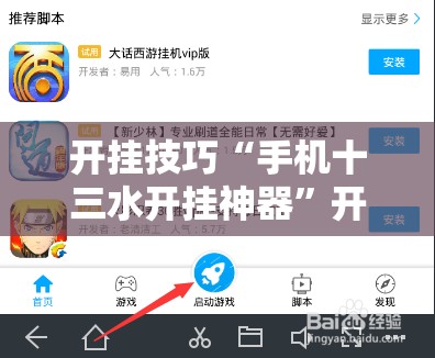 开挂技巧“手机十三水开挂神器	”开挂辅助脚本+详细开挂安装教程