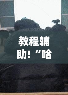 教程辅助!“哈哈贵阳麻将开挂	”详细外挂透视辅助软件教程