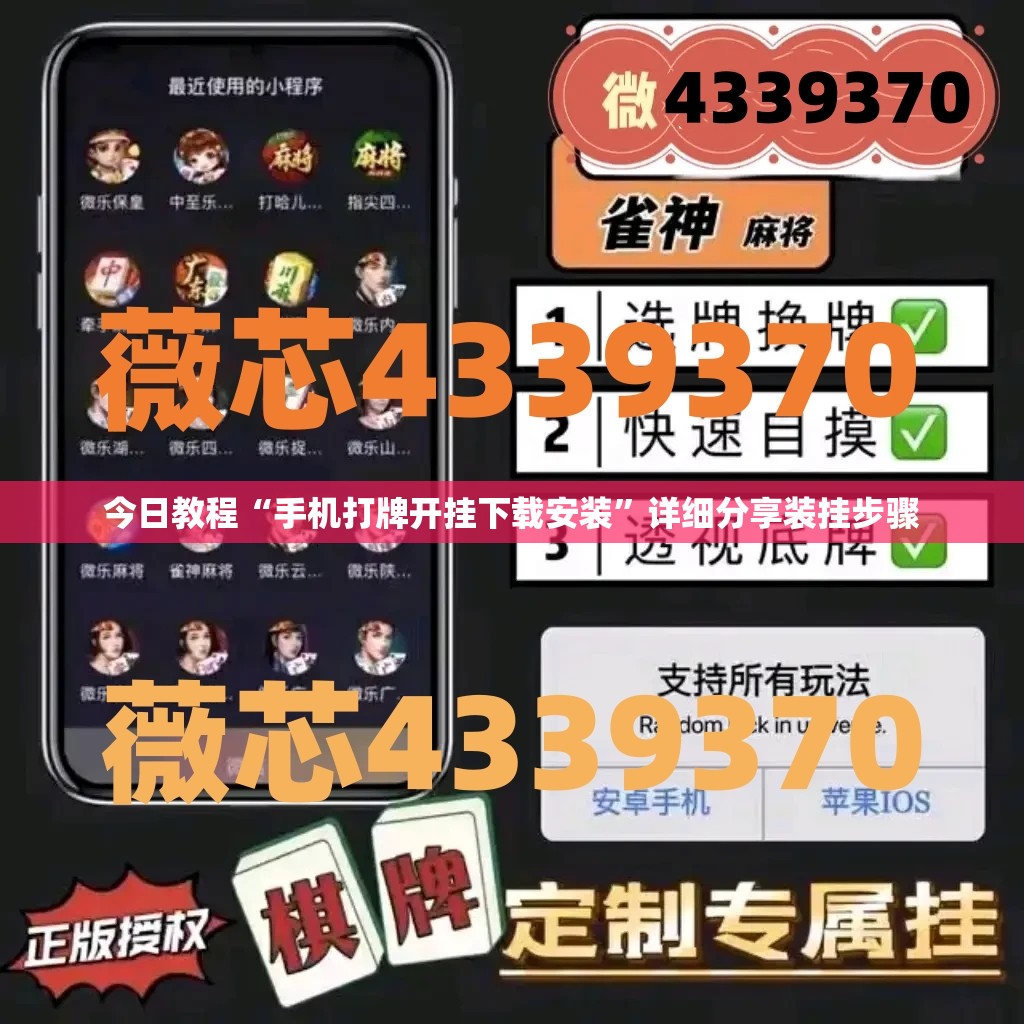 今日教程“手机打牌开挂下载安装”详细分享装挂步骤