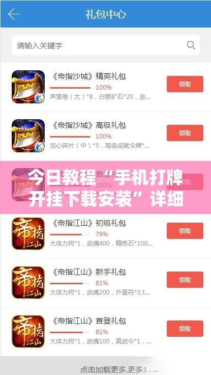 今日教程“手机打牌开挂下载安装”详细分享装挂步骤