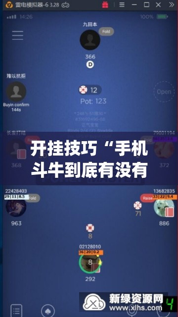 开挂技巧“手机斗牛到底有没有挂”开挂(透视)辅助教程
