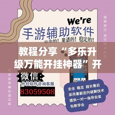 教程分享“多乐升级万能开挂神器	”开挂(透视)辅助教程