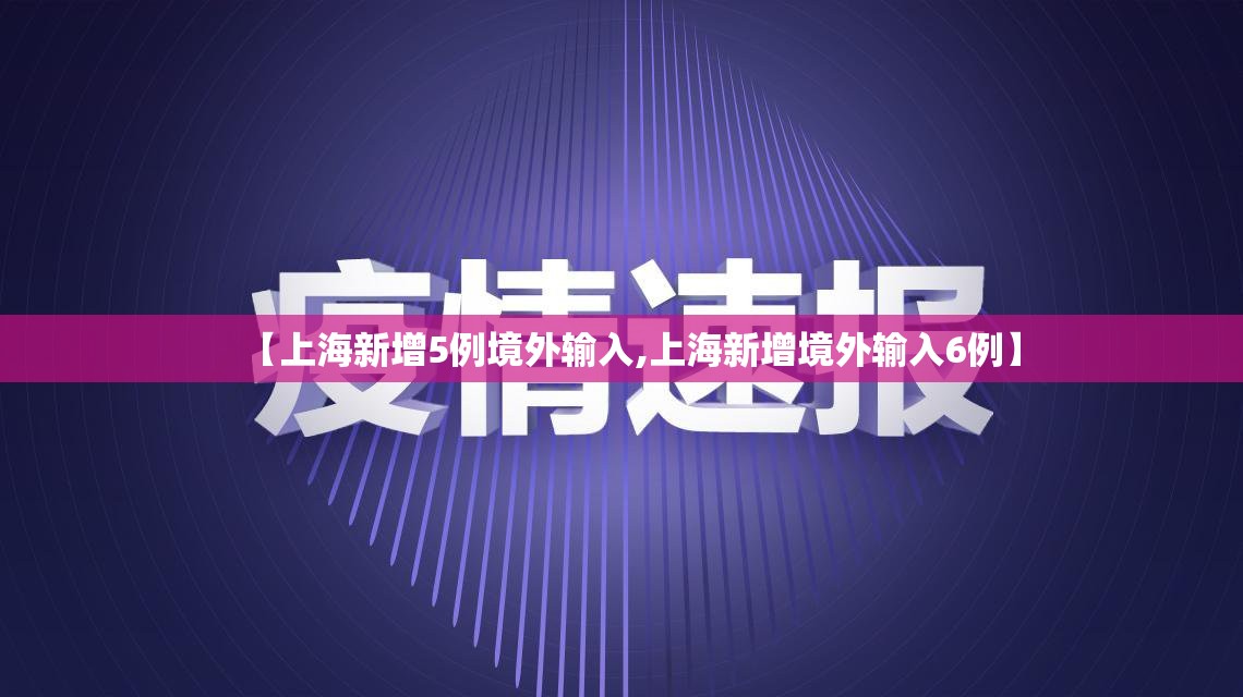 【上海新增5例境外输入,上海新增境外输入6例】