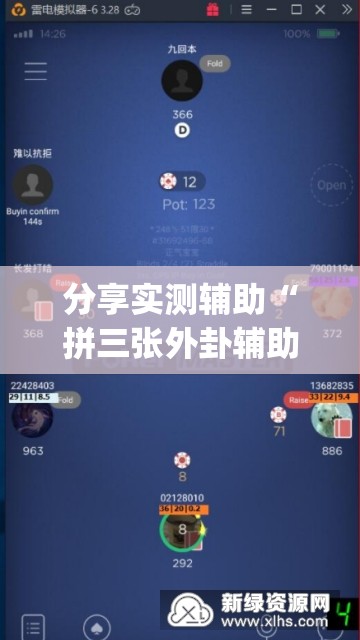 分享实测辅助“拼三张外卦辅助软件下载”开挂(透视)辅助教程