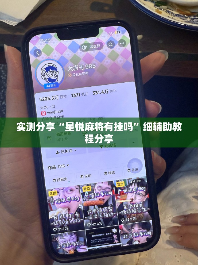 实测分享“星悦麻将有挂吗	”细辅助教程分享