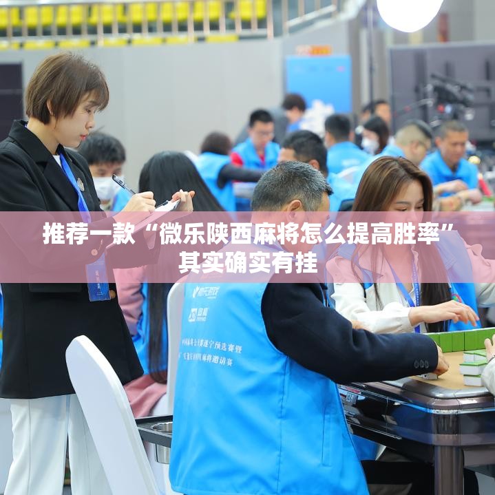 推荐一款“微乐陕西麻将怎么提高胜率”其实确实有挂