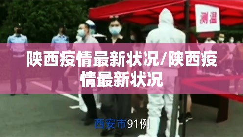 陕西疫情最新状况/陕西疫情最新状况