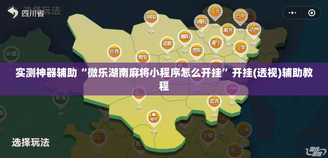 实测神器辅助“微乐湖南麻将小程序怎么开挂”开挂(透视)辅助教程
