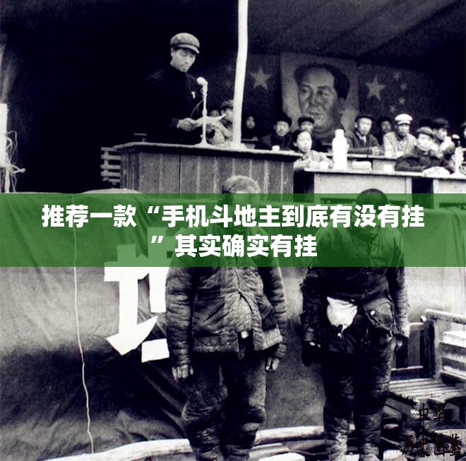 推荐一款“手机斗地主到底有没有挂	”其实确实有挂