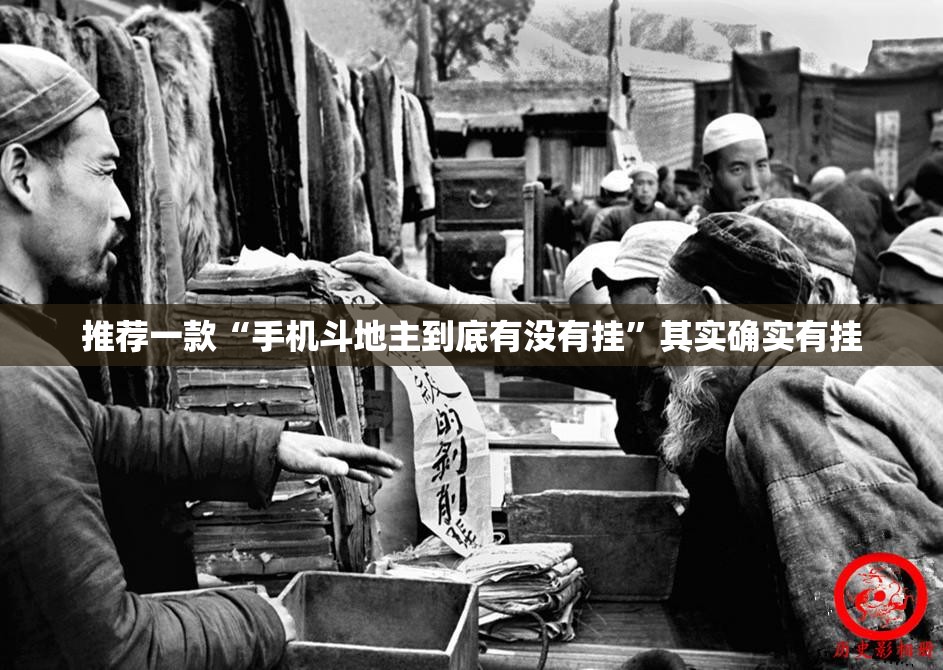 推荐一款“手机斗地主到底有没有挂”其实确实有挂