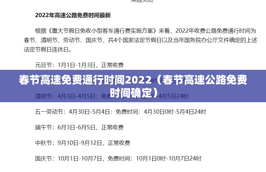 春节高速免费通行时间2022（春节高速公路免费时间确定）