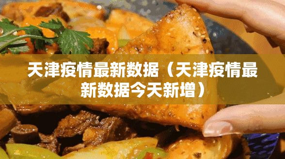 天津疫情最新数据（天津疫情最新数据今天新增）