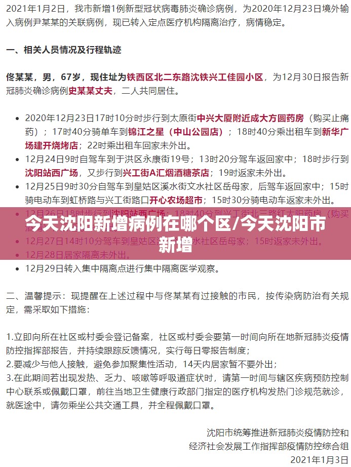 今天沈阳新增病例在哪个区/今天沈阳市新增