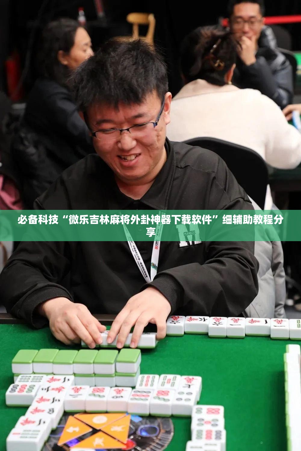 必备科技“微乐吉林麻将外卦神器下载软件	”细辅助教程分享