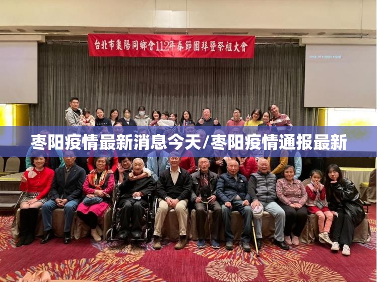 枣阳疫情最新消息今天/枣阳疫情通报最新