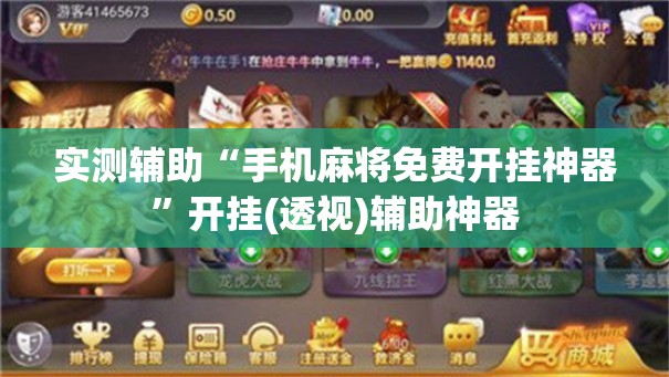 实测辅助“手机麻将免费开挂神器	”开挂(透视)辅助神器