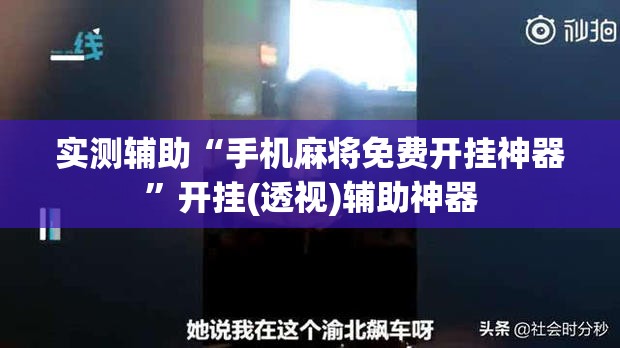 实测辅助“手机麻将免费开挂神器”开挂(透视)辅助神器