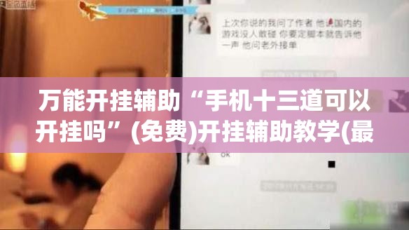 万能开挂辅助“手机十三道可以开挂吗”(免费)开挂辅助教学(最新辅助开挂教程)