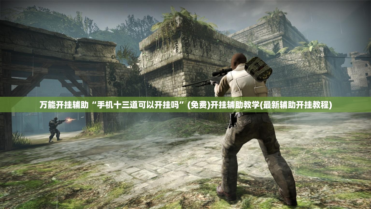万能开挂辅助“手机十三道可以开挂吗”(免费)开挂辅助教学(最新辅助开挂教程)