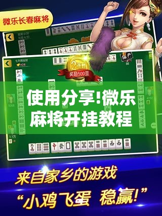 使用分享!微乐麻将开挂教程步骤”其实确实有挂