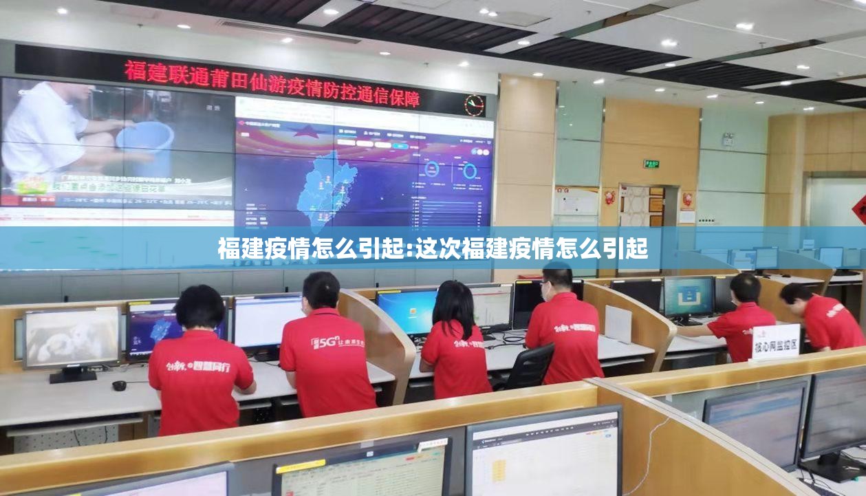 福建疫情怎么引起:这次福建疫情怎么引起