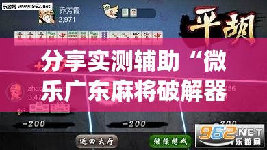 分享实测辅助“微乐广东麻将破解器免费版”开挂(透视)辅助教程