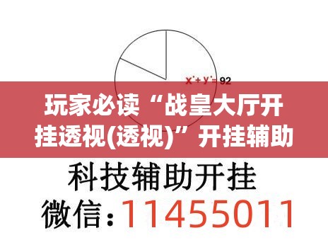 玩家必读“战皇大厅开挂透视(透视)	”开挂辅助脚本+详细开挂安装教程