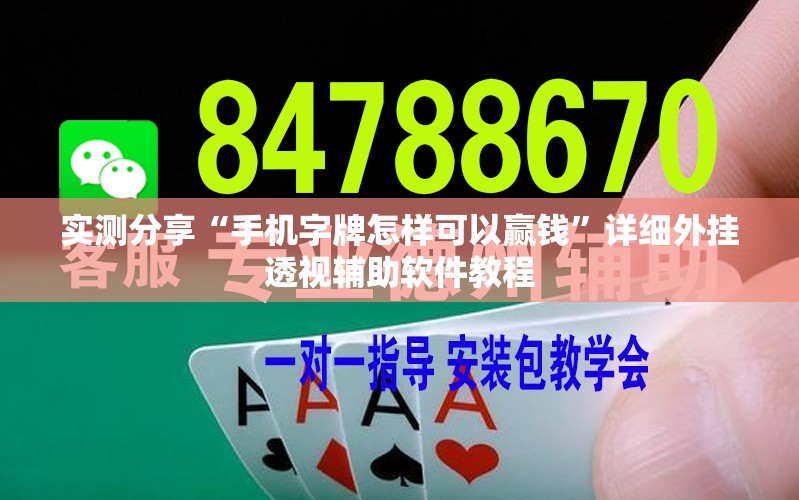 实测分享“手机字牌怎样可以赢钱	”详细外挂透视辅助软件教程