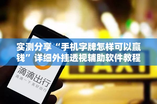 实测分享“手机字牌怎样可以赢钱”详细外挂透视辅助软件教程