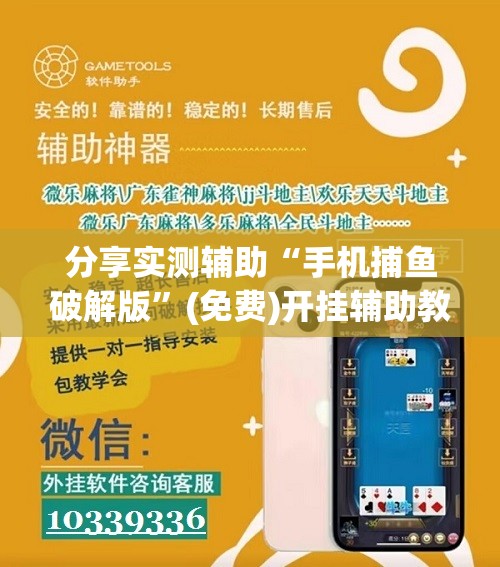 分享实测辅助“手机捕鱼破解版”(免费)开挂辅助教学(最新辅助开挂教程)