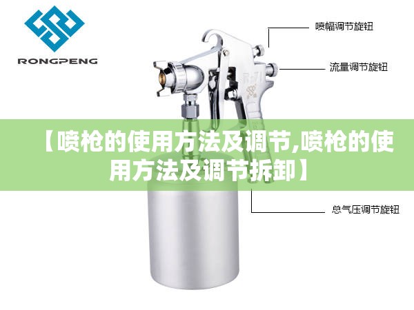 【喷枪的使用方法及调节,喷枪的使用方法及调节拆卸】