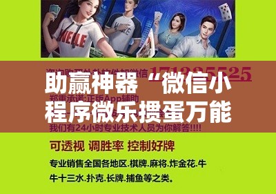 助赢神器“微信小程序微乐掼蛋万能开挂神器”开挂详细教程