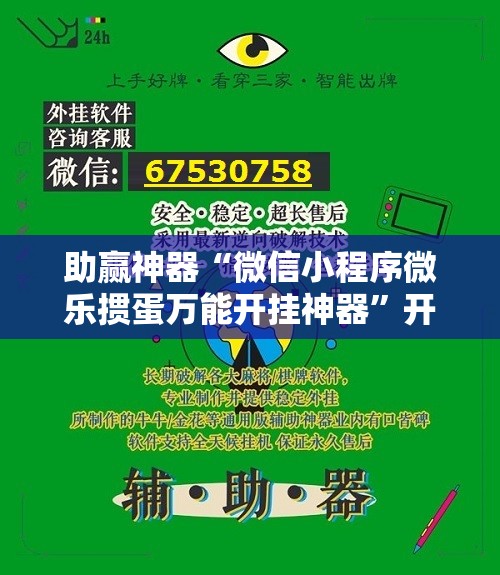 助赢神器“微信小程序微乐掼蛋万能开挂神器”开挂详细教程