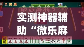实测神器辅助“微乐麻将小程序开挂免费下载安装”开挂(透视)辅助教程