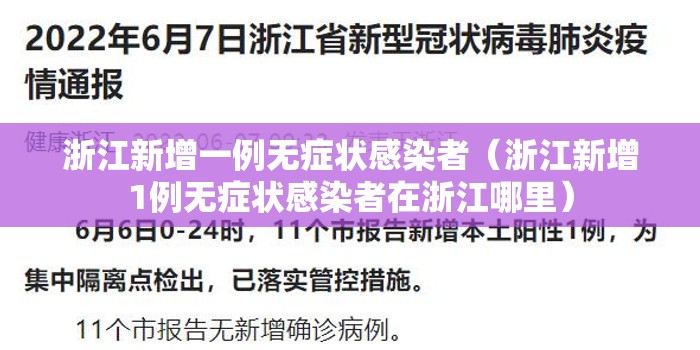 浙江新增一例无症状感染者（浙江新增1例无症状感染者在浙江哪里）
