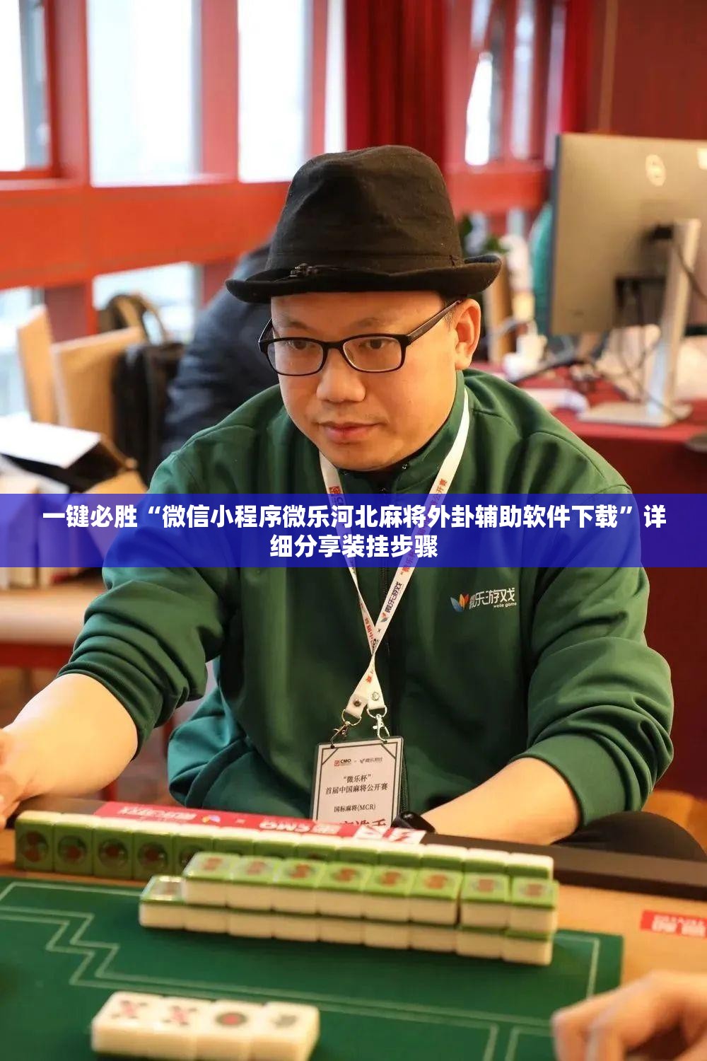 一键必胜“微信小程序微乐河北麻将外卦辅助软件下载”详细分享装挂步骤
