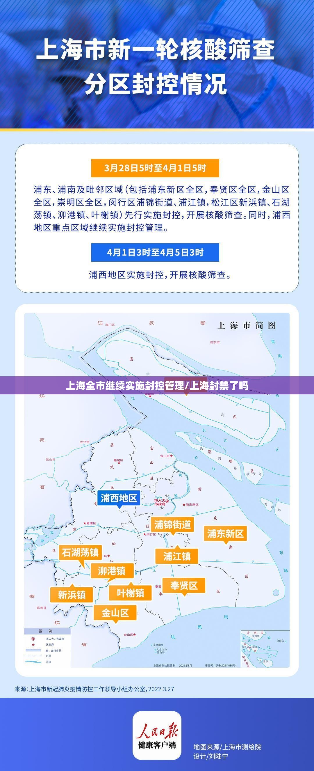 上海全市继续实施封控管理/上海封禁了吗